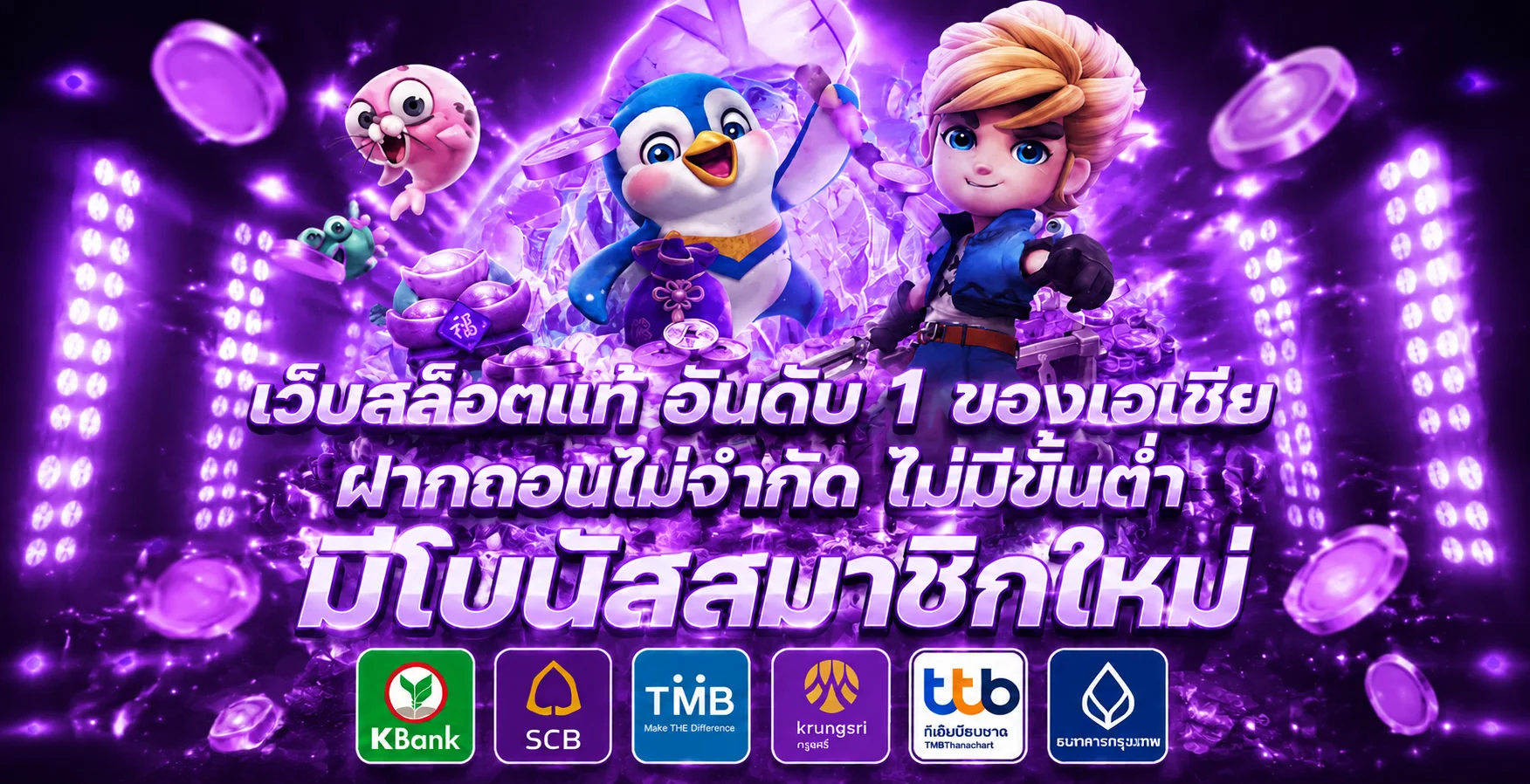 ระบบฝากถอนออโต้ SIAW369 รวดเร็วภายใน 30 วินาที